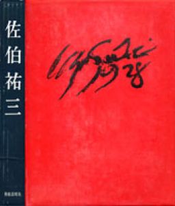 佐伯祐三/佐伯祐三のサムネール