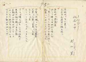 丸山薫詩稿/丸山薫のサムネール