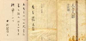 人と人影/井伏鱒二