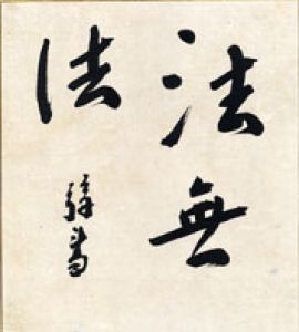 里見弴色紙/里見弴のサムネール