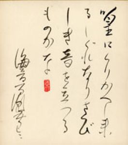 海音寺潮五郎色紙/海音寺潮五郎のサムネール