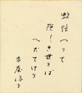 吉屋信子色紙/吉屋信子のサムネール