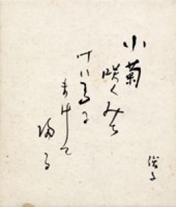 田村俊子色紙/田村俊子のサムネール