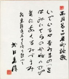 武田泰淳色紙/武田泰淳のサムネール