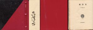 煙突男/吉行淳之介のサムネール