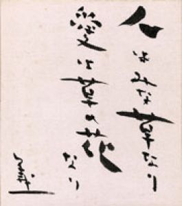 藤本義一色紙/藤本義一
