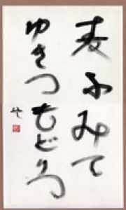 曽宮一念書額/曽宮一念のサムネール
