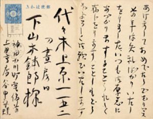 谷中安規葉書/谷中安規のサムネール