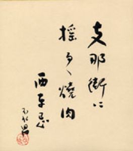 秋元不死男色紙/秋元不死男