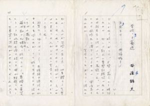 安藤鶴夫草稿/安藤鶴夫のサムネール