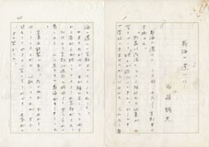 安藤鶴夫草稿/安藤鶴夫のサムネール