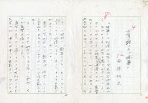 安藤鶴夫草稿/安藤鶴夫のサムネール