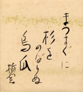 矢田挿雲色紙/矢田挿雲