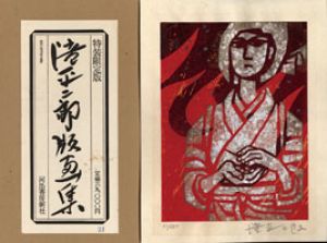 滝平二郎版画集/滝平二郎のサムネール