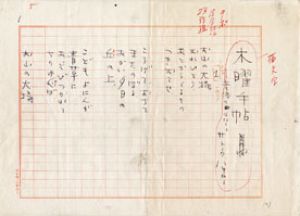 サトーハチロー詩稿/サトウハチローのサムネール