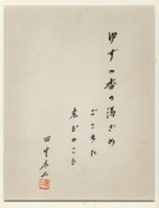 田中冬二句額/田中冬二のサムネール
