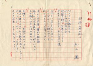 丸山薫詩稿/丸山薫のサムネール