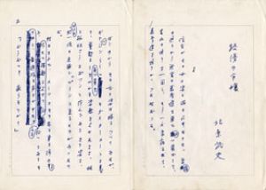 北原武夫草稿/北原武夫のサムネール