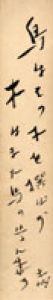 小川未明短冊/小川未明のサムネール