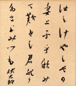 佐藤佐太郎色紙/佐藤佐太郎のサムネール