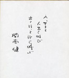 開高健色紙/開高健のサムネール