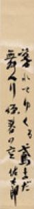 佐藤佐太郎短冊「暮れてゆく鳶まだ舞へり深春の空」/佐藤佐太郎のサムネール