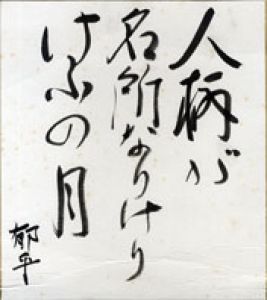 加藤郁乎色紙/加藤郁乎のサムネール