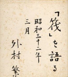 外村繁色紙/外村繁のサムネール