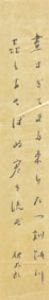 佐藤佐太郎短冊/佐藤佐太郎のサムネール