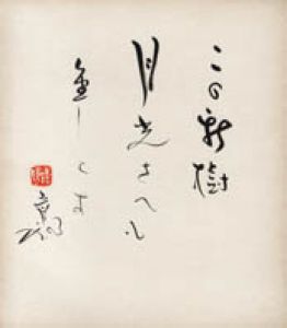 山口青邨色紙/山口青邨のサムネール