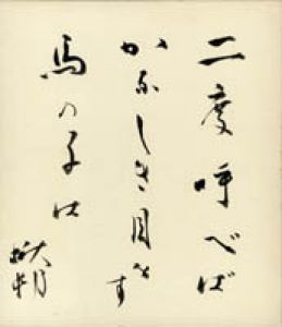 加藤楸邨色紙/加藤楸邨のサムネール