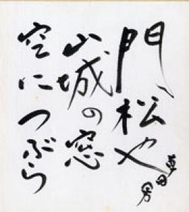 中村草田男色紙/中村草田男のサムネール