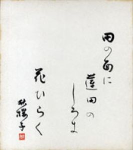 水原秋桜子色紙/水原秋桜子のサムネール