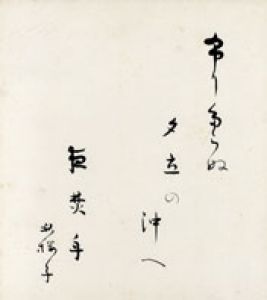 水原秋桜子色紙/水原秋桜子のサムネール