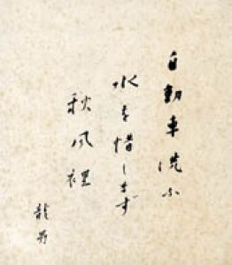 永井龍男色紙/永井龍男