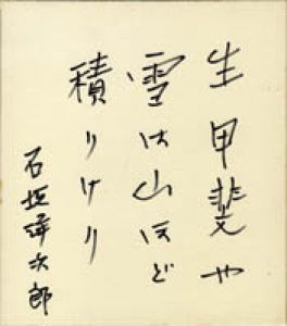 石坂洋次郎色紙/石坂洋次郎のサムネール