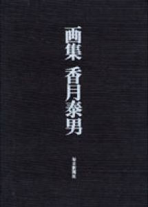 画集　香月泰男/香月泰男/著　河北倫明/序文　針生一郎/文　竹野勝也/写真