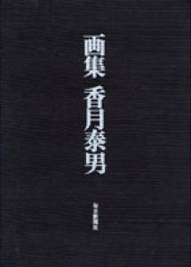 画集　香月泰男/香月泰男/著　河北倫明/序文　針生一郎/文　竹野勝也/写真のサムネール