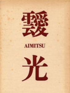 画集靉光/靉光　宮川寅雄・朝日晃/編著者のサムネール