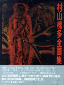 村山槐多全画集/村山槐多　初山有恒/発行者　柴永文夫/装本のサムネール