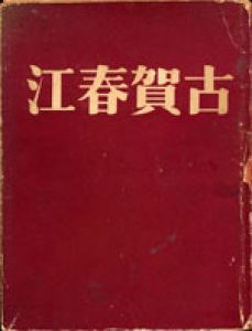 古賀春江/古賀春江　石井柏亭・高田力蔵/画集編集　佐藤惣之助・竹中久七/詩集編集　東郷青児/装丁のサムネール