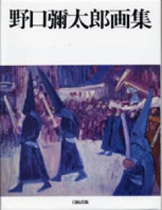 野口弥太郎画集/野口弥太郎