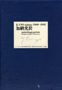 加納光於1960〜1992　paintings；prints/加納光於のサムネール