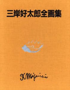 三岸好太郎全画集/三岸好太郎のサムネール