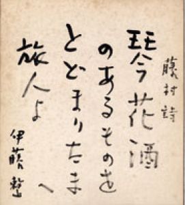 伊藤整色紙/伊藤整のサムネール