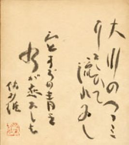 前川佐美雄色紙/前川佐美雄