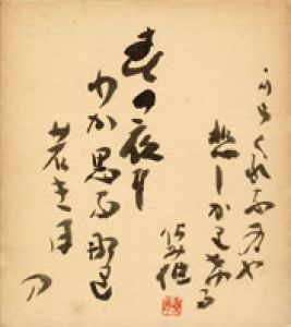 前川佐美雄色紙/前川佐美雄のサムネール
