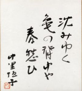 中里恒子色紙/中里恒子のサムネール