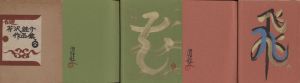 自選芹沢銈介作品集/芹沢銈介のサムネール