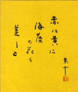 高野素十色紙/高野素十